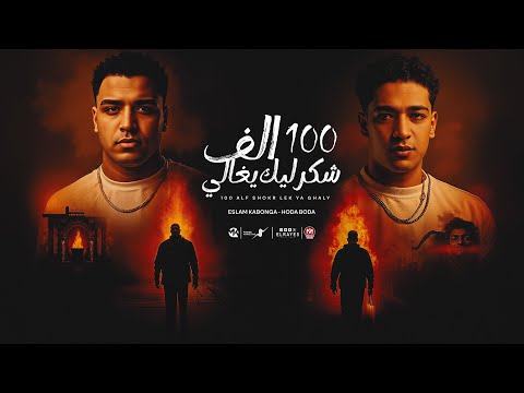 100 الف شكر ليك يا غالي فتحو باب النداله اسلام كابونجا حوده بوده توزيع فيجو الدخلاوي 2025