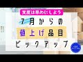 7月からの値上げアイテム、理由、背景【備蓄するアラフォー独女】