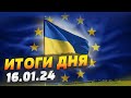 Новая волна поддержки Украины. Потери армии россии — ИТОГИ за 16.01.24