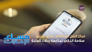 مركز النقل المتكامل يطلق تطبيق "سلامة" الذكي لمتابعة رحلات الطلبة screenshot 5