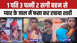 1 पति 3 पत्नी, 2 सगी बहन से प्यार के जाल में फसा कर रचाया शादी! देखिए Video