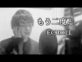 ECHOLL - もう二度と(Covered by WIC)