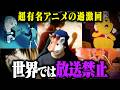 超有名アニメの放送禁止回 12選 【総集編】