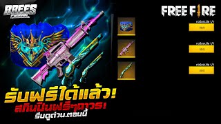 Free Fire สอนรับของฟรี(สกินปืนถาวร+ไอซ์วอลล์) รับฟรีๆถาวร ยกเซิฟ! รียบดูด่วน[FFCTH]