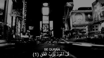سورة الفلق بصوت سلمان العتيبي.