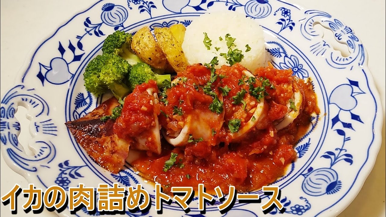志麻さんの料理を再現 イカの肉詰めトマトソース の作り方 沸騰ワード10 Youtube