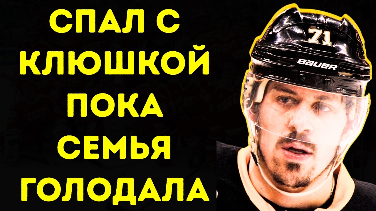 «МАТЬ ШТОПАЛА ФОРМУ НОЧАМИ» — Нищета И Три Кубка Стэнли Евгения Малкина