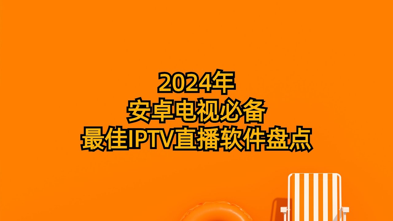 2024年安卓电视必备最佳IPTV直播软件盘点|附：tvbox可用接口更新