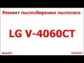 ремонт корпуса пылесоса LG V 4060CT