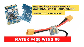 Ardupilot Matek F405 Wing #5 Настройка и калибровка датчика тока и напряжения Arduplane Arducopter
