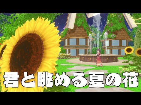 【メンバー限定】君と眺める夏の花 練習動画【ホロライブ/夏色まつり】