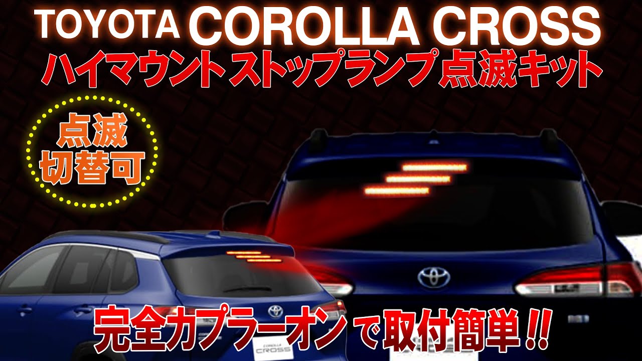 Toyota カローラクロス対応 ハイマウントストップランプ点滅キット 完全カプラーオンで取付け簡単 製品取り外し無しで点滅の切替ができる Youtube
