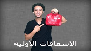 شنطة الاسعافات الاوليه - وكيفية استخدام مكوناتها