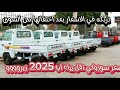 سعر سوزوكي نقل بيك اب 2025 زيرو بعد اختفائها من السوق 