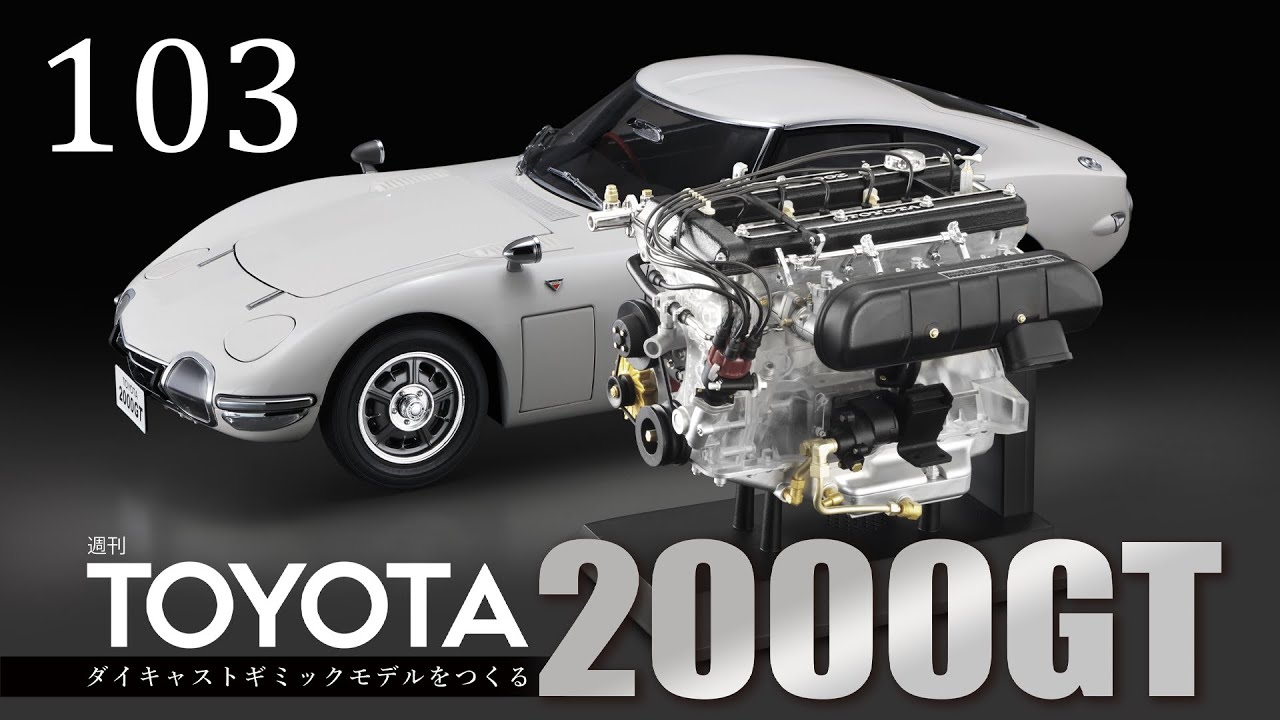 週刊 TOYOTA2000GT ダイキャストギミックモデルをつくる - 組み立て