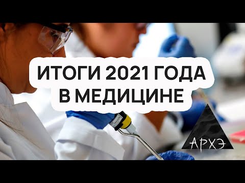 Итоги 2021 года в медицине