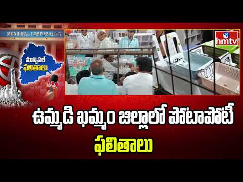 ఉమ్మడి ఖమ్మం జిల్లాలో పోటాపోటీ ఫలితాలు | Khammam Dist Municipal Election Results Update | hmtv - HMTVNEWS