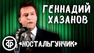 Геннадий  Хазанов  -  Ностальгунчик