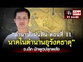 Live นอนไม่หลับคุยกับ อ.เล็ก “ตำนานแผ่นดิน ตอนที่ 11: นาคในตำนานอุรังคธาตุ" | อีจัน EJAN