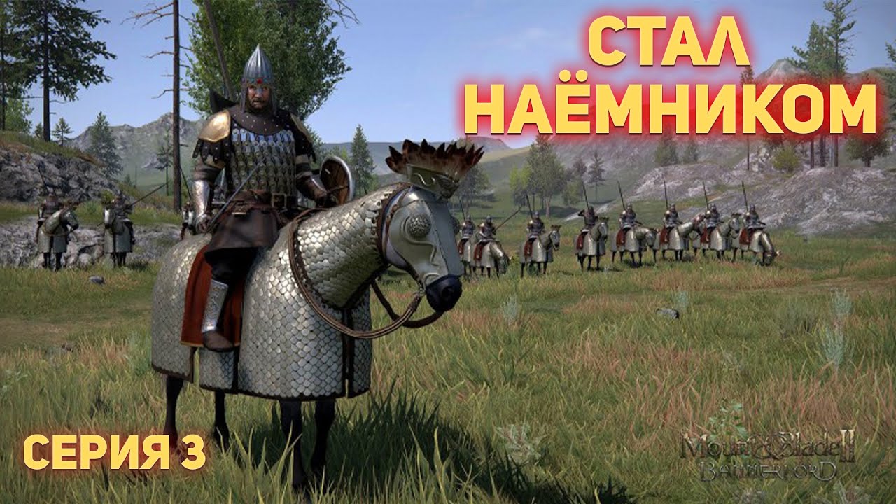 ПОДАЛСЯ В НАЁМНИКИ #3 - Mount & Blade II: Bannerlord прохождение на ...