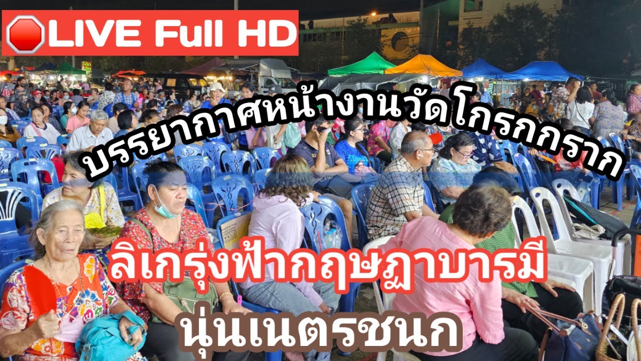 🔴LIVE Full HD หน้างานลิเก3น.วัดโกรกกราก จ.สมุทรสาคร