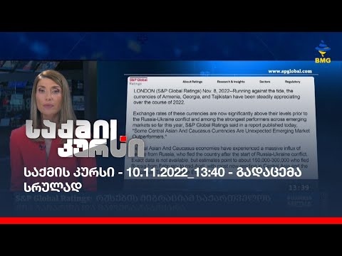 საქმის კურსი - 10.11.2022_13:40 - გადაცემა სრულად