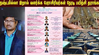 இறால் பண்ணை அமைக்க  60% மானியமும் வாங்கி தரோம் /60% subsidy will also be bought