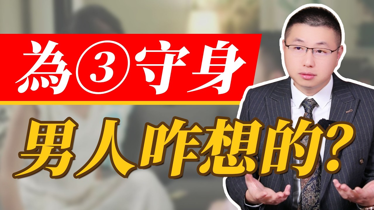 為外面女人守身如玉的男人什麼心理#感情 #背叛