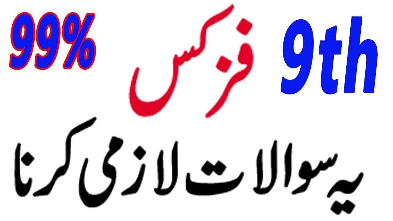 9th Class Physics Guess Paper 2021|9th physics smart syllabus guess paper 2021