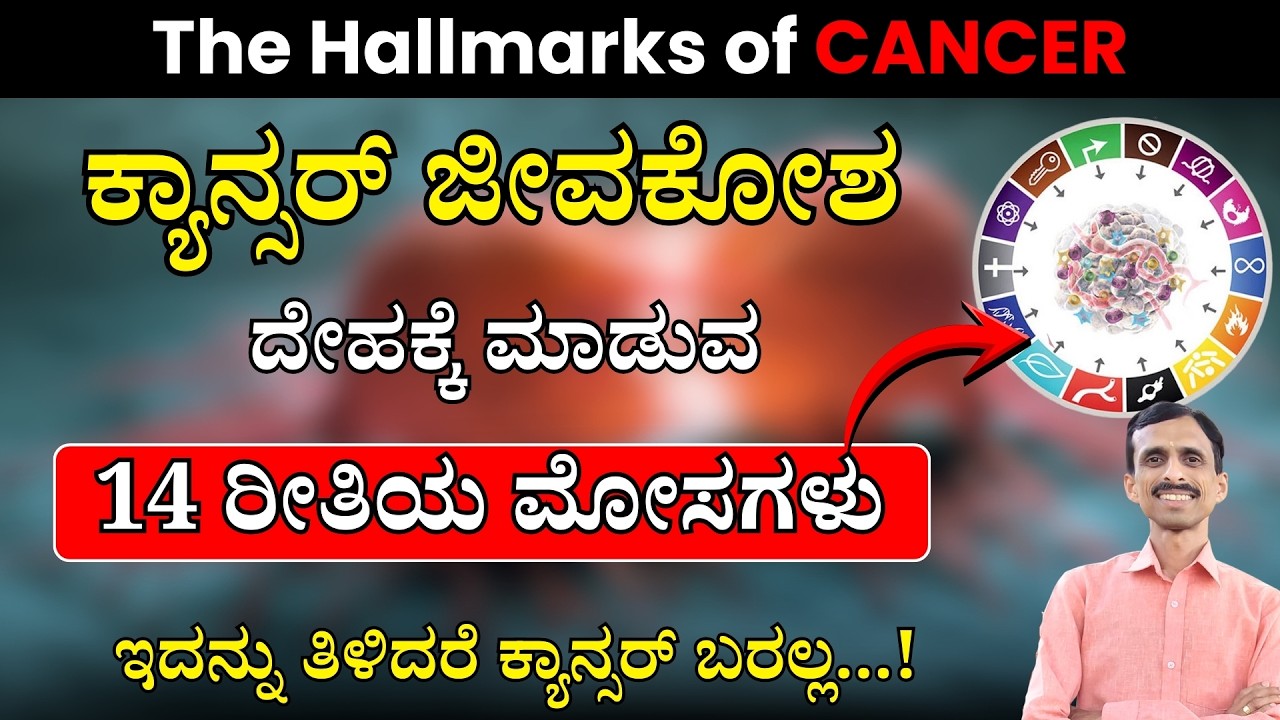 Part 1 - ಕ್ಯಾನ್ಸರ್ ಜೀವಕೋಶಗಳ 14 ರಹಸ್ಯಗಳು | The Hallmarks of Cancer Explained in Kannada