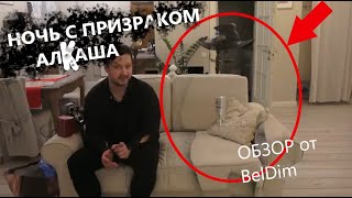 Обзор &quot;Провёл ночь с призраком алкаша&quot; Видео обзор от BelDim