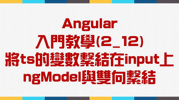 【2.基礎語法篇】Angular 入門教學(2_12) - 將ts的變數繫結在input上 - ngModel與雙向繫結