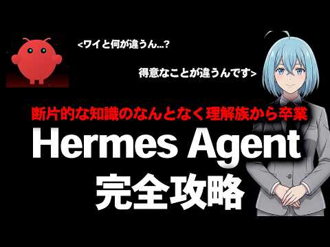 【Hermes Agent完全攻略】ネットで拾った断片知識の理解から卒業！この30分で体系的に全部おさえよう！
