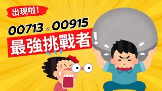 最強高股息換人做00713跟00915的對手出現啦