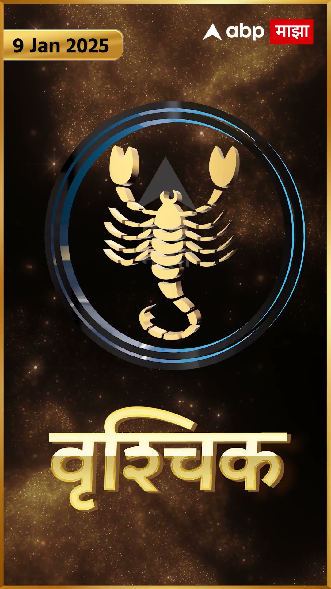 Rashi Bhavishya 9 jan 2025 : 9 जानेवरी 2025 आजचे राशिभविष्य Abp Majha