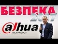 Dahua Technology на выставке систем безопасности Безпека 2017. Полное интервью