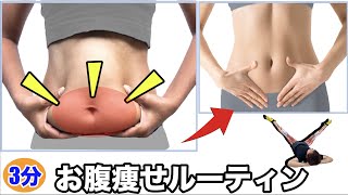 1日3分腹筋激やせルーティン  １週間で下腹浮き輪肉撃退！