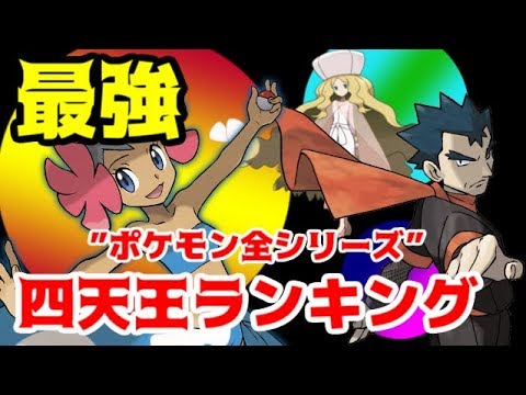 Pokemon Elite Four Ranking Red Blue To Sun Moon ポケモン史上最強四天王は誰だ ポケモン最強四天王ランキング Youtube