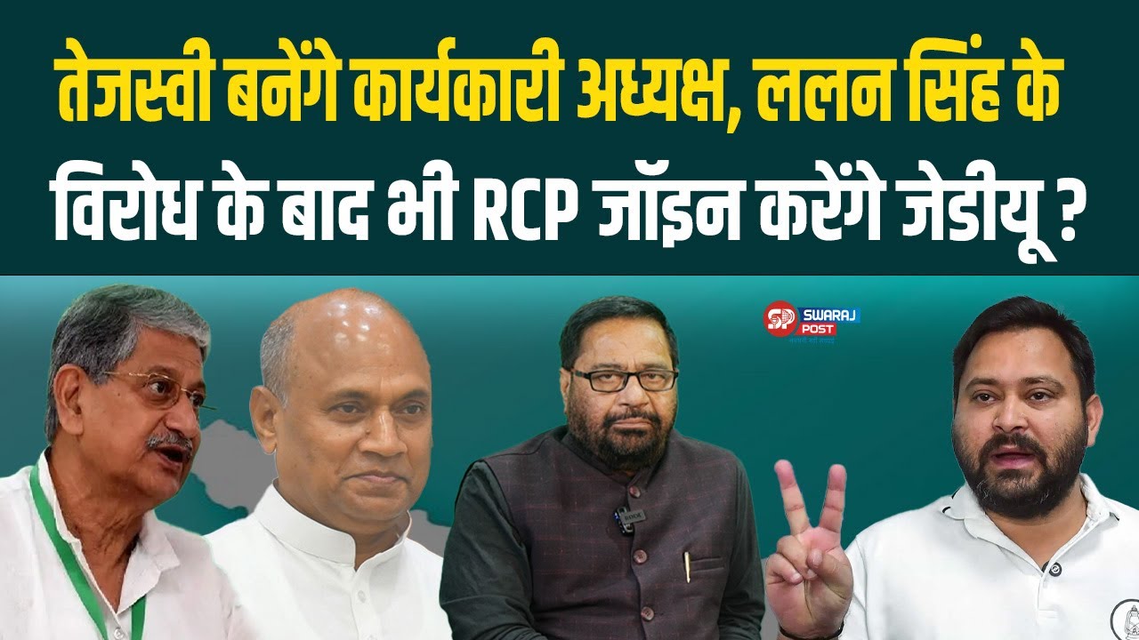 तेजस्वी बनेंगे कार्यकारी अध्यक्ष, ललन सिंह के विरोध के बाद भी RCP जॉइन करेंगे जेडीयू ?