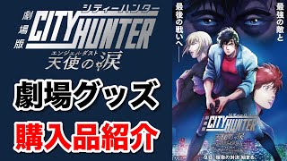 劇場版シティーハンター 天使の涙 エンジェルダスト】劇場グッズ購入品