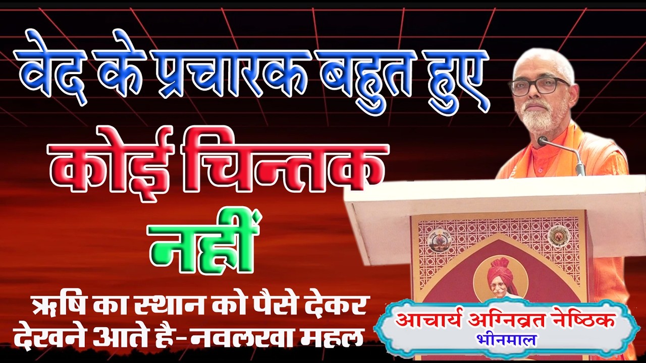 वेद प्रचारक तो बहुत हुए कोई चिन्तक नहीं  \स्वामी अग्निव्रत जी नैष्ठिक \BY SWAMI AGANIVART  NAISHTIK