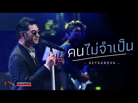 คนไม่จำเป็น - Getsunova | Songtopia Livehouse