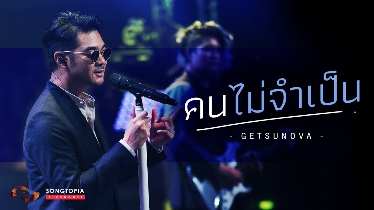 คนไม่จำเป็น - Getsunova | Songtopia Livehouse