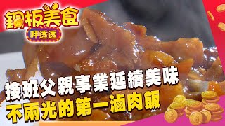 接班父親事業延續美味不兩光的第一滷肉飯《銅板美食呷透透 ... 