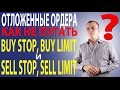 Отложенные Ордера на Форекс. Установка, Виды ордеров и как их не Путать.