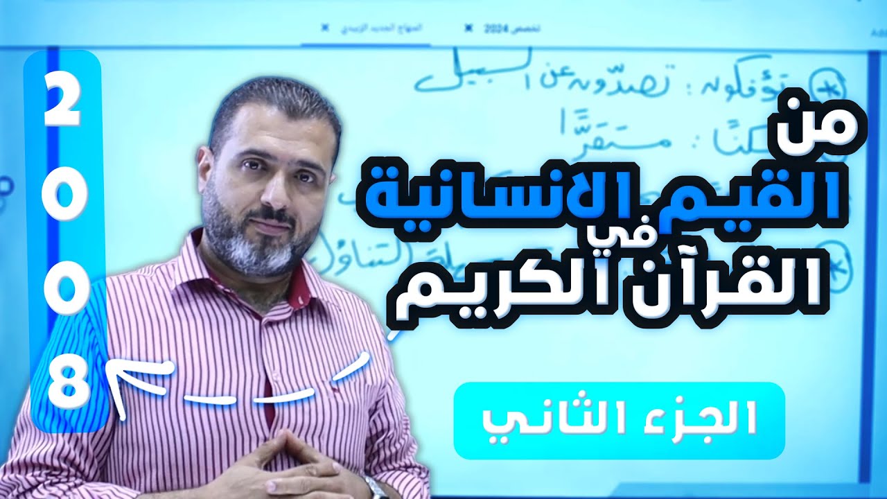 من القيم الأنسانية في القرأن الكريم الجزء الثاني - توجيهي 2008 مع الأستاذ احمد الزبيدي