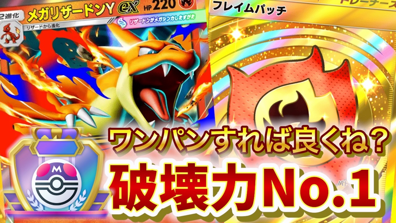 【ポケポケ】攻撃は最大の防御　ワンパンすれば良くね？メガリザードンデッキでランクマ　マスボ　目指してみた