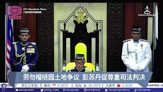 劳勿榴梿园土地争议 彭苏丹促尊重司法判决20240506 八度空间华语新闻