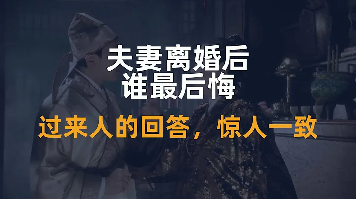 夫妻离婚后，谁最后悔？过来人的回答，惊人一致 - 天天要闻