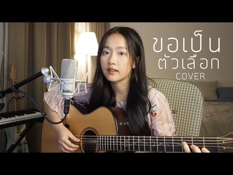 ขอเป็นตัวเลือก - กะลา COVER | Aueyauey เอ๋ยเอ้ย